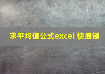 求平均值公式excel 快捷键